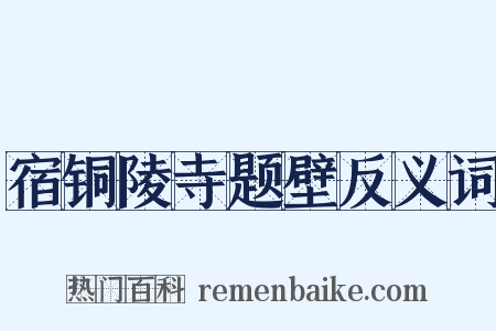 宿铜陵寺题壁反义词是什么意思的图片